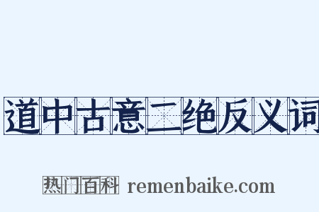 道中古意二绝反义词是什么意思的图片